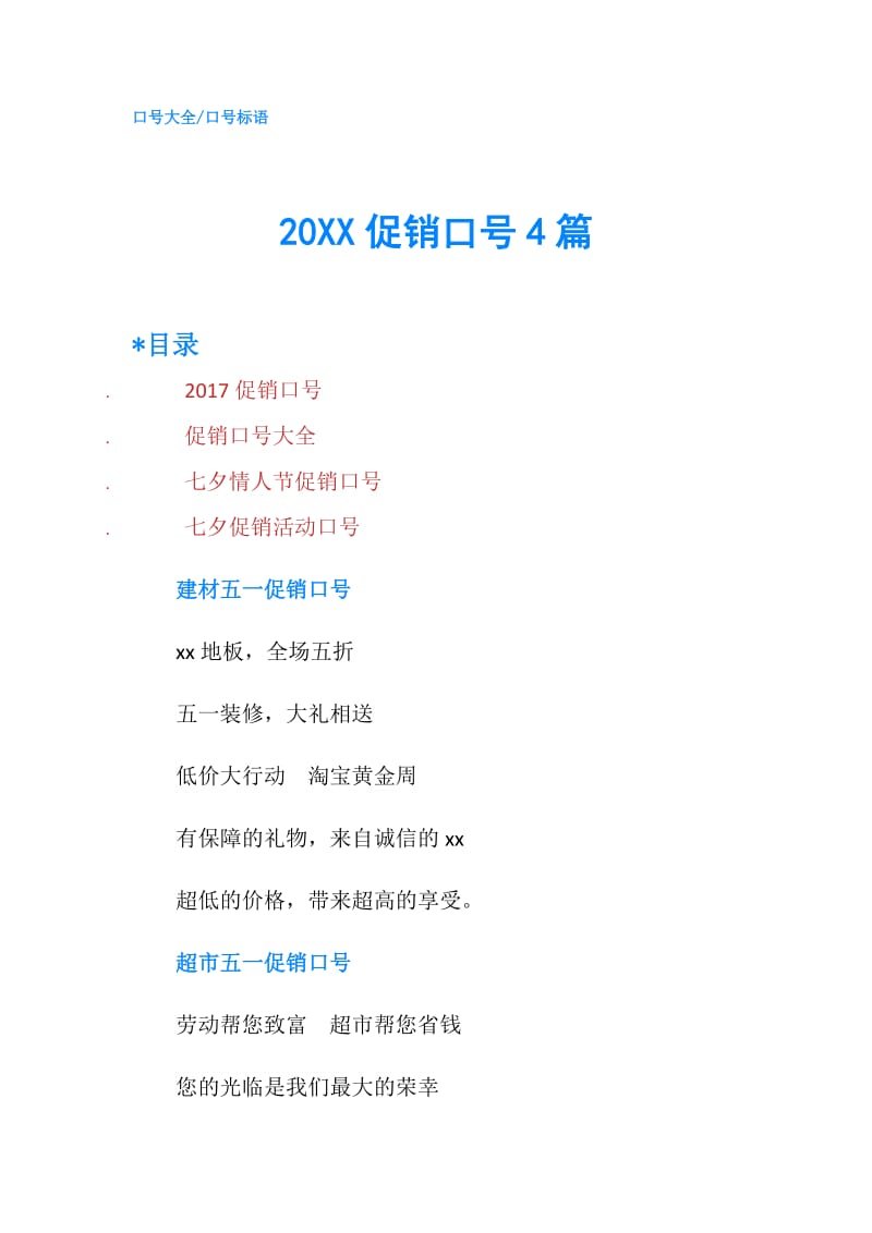 20XX促销口号4篇.doc_第1页