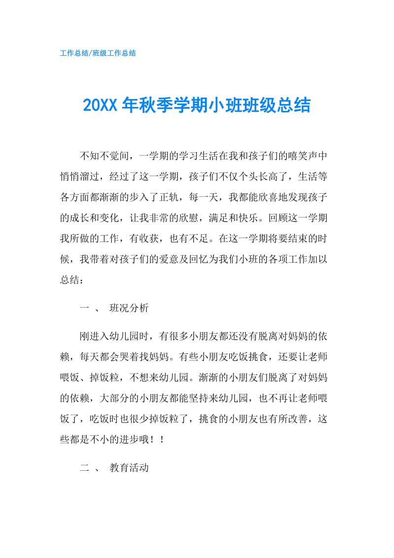 20XX年秋季学期小班班级总结.doc_第1页