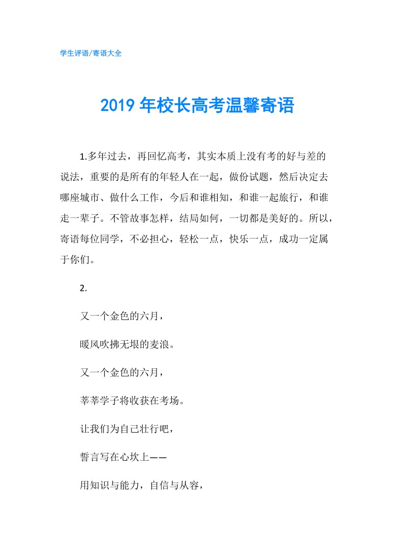 2019年校长高考温馨寄语.doc_第1页