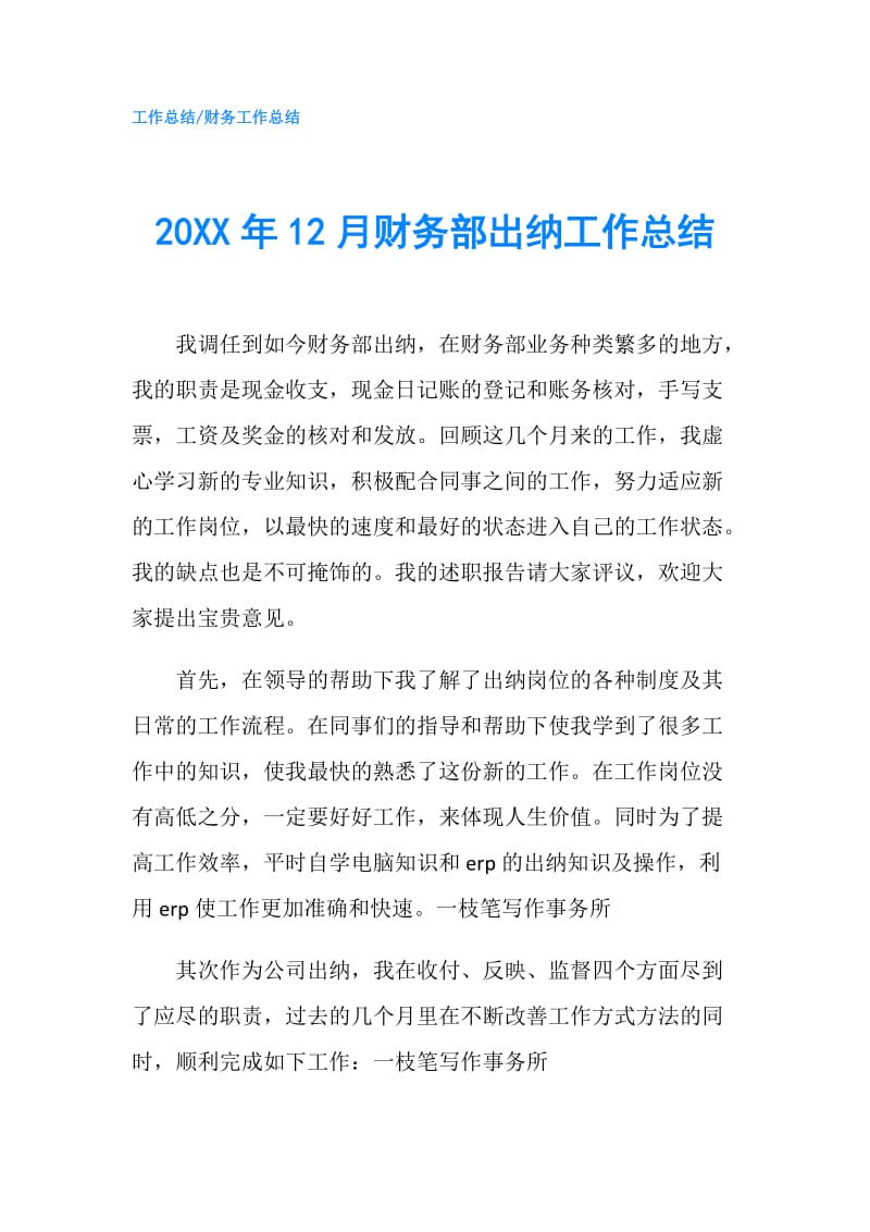 20XX年12月财务部出纳工作总结.doc_第1页