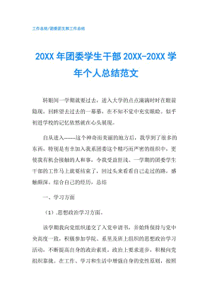 20XX年團(tuán)委學(xué)生干部20XX-20XX學(xué)年個(gè)人總結(jié)范文.doc