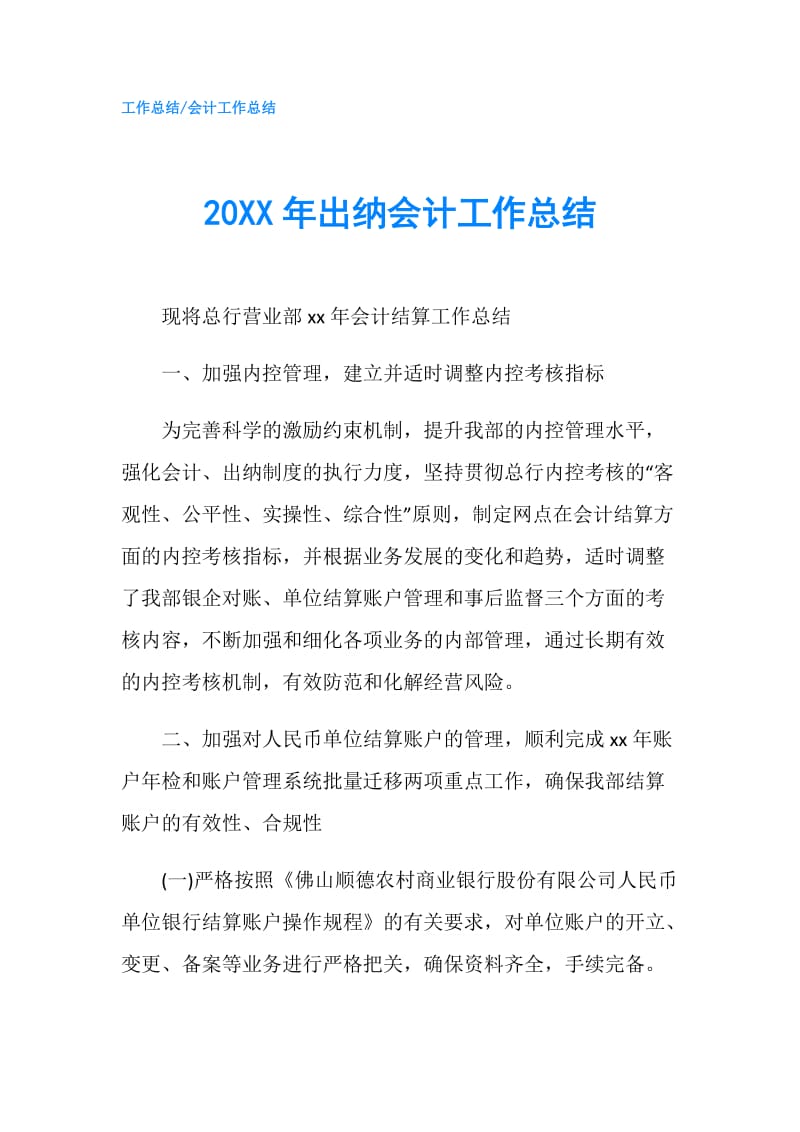 20XX年出纳会计工作总结.doc_第1页