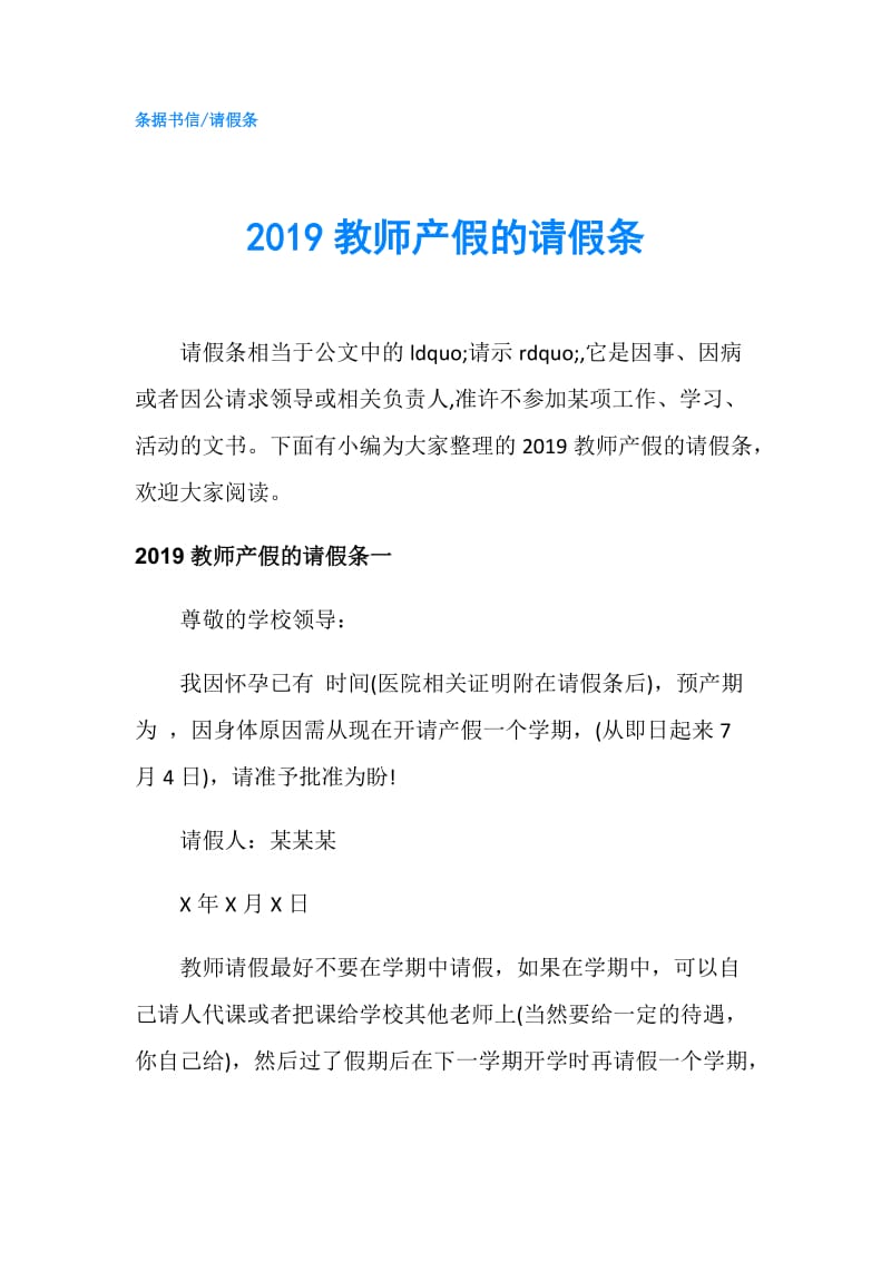 2019教师产假的请假条.doc_第1页