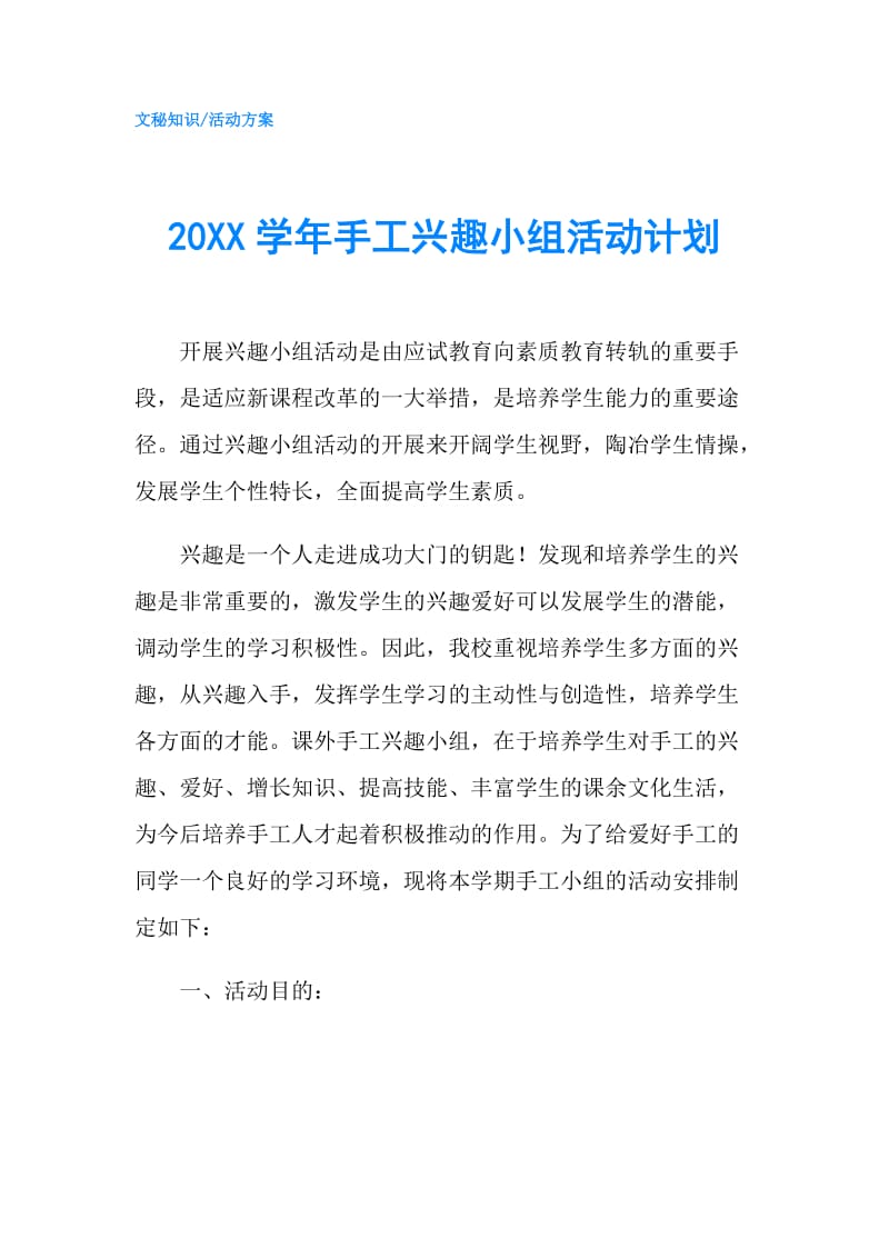 20XX学年手工兴趣小组活动计划.doc_第1页