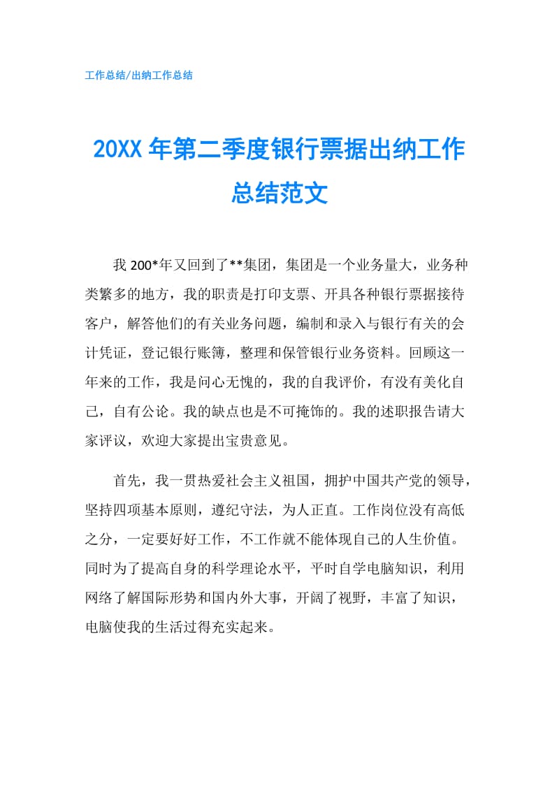 20XX年第二季度银行票据出纳工作总结范文.doc_第1页