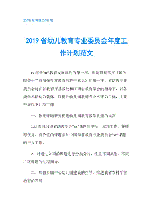 2019省幼儿教育专业委员会年度工作计划范文.doc