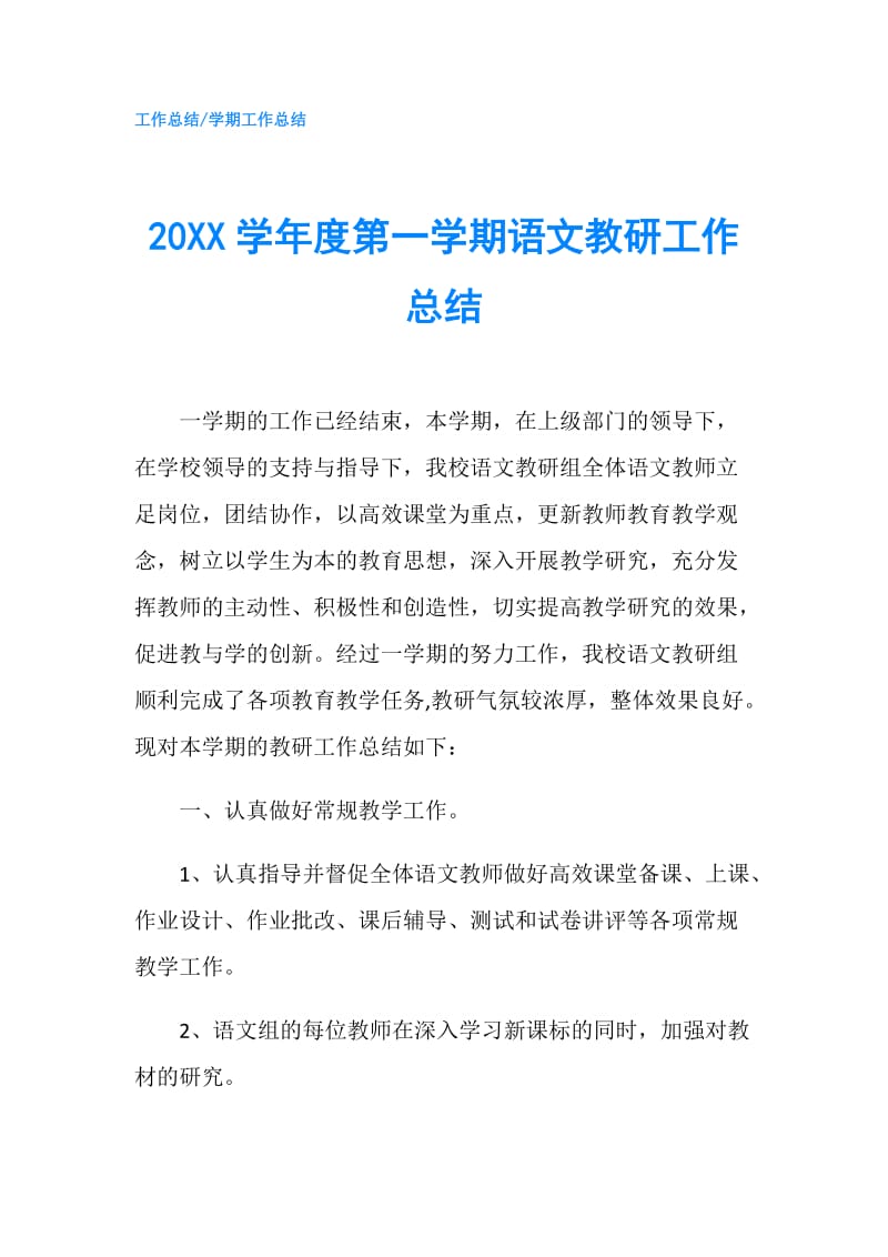 20XX学年度第一学期语文教研工作总结.doc_第1页