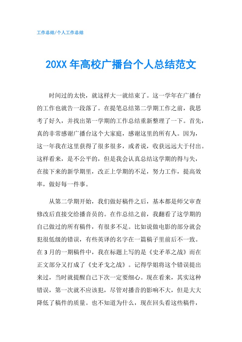 20XX年高校广播台个人总结范文.doc_第1页