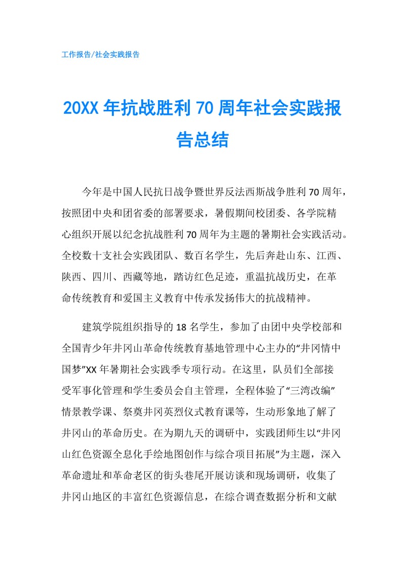 20XX年抗战胜利70周年社会实践报告总结.doc_第1页