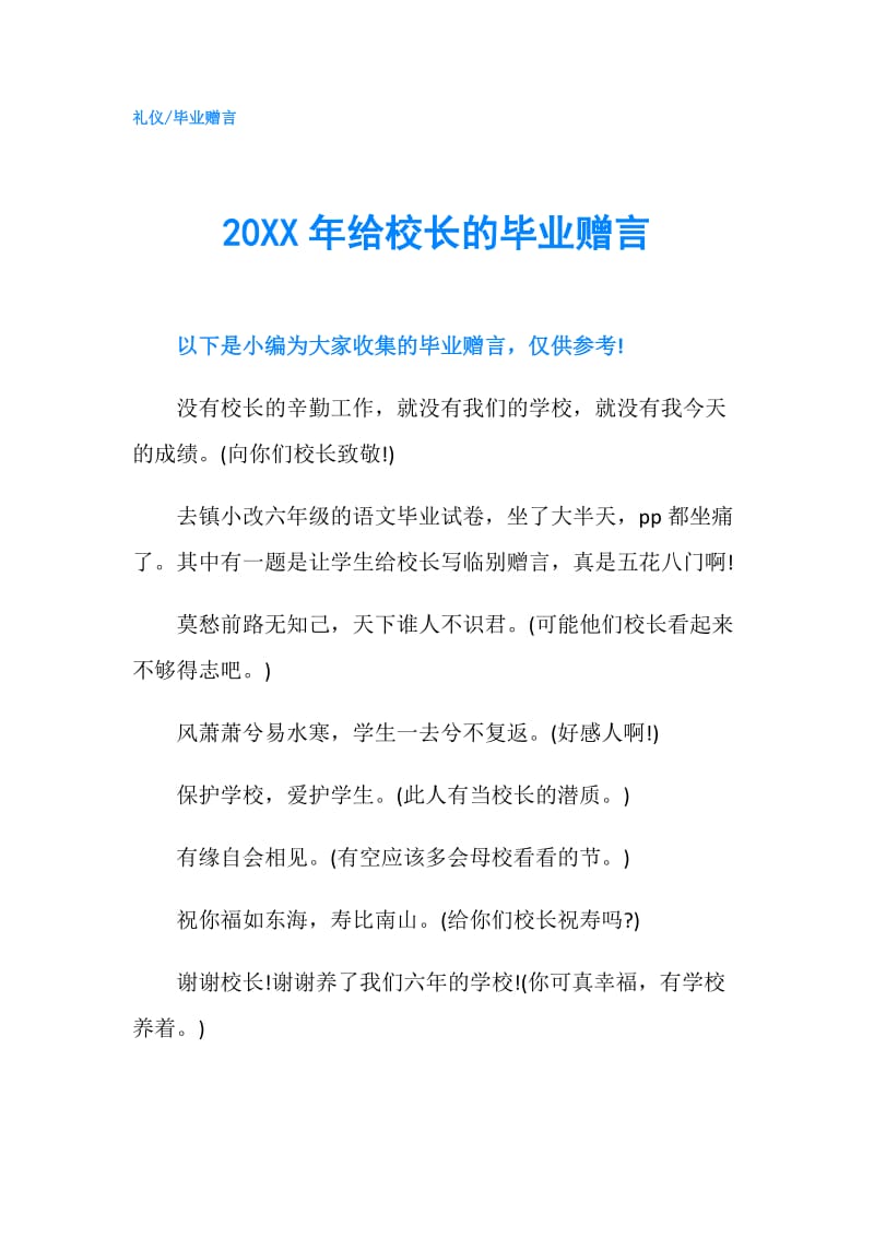 20XX年给校长的毕业赠言.doc_第1页