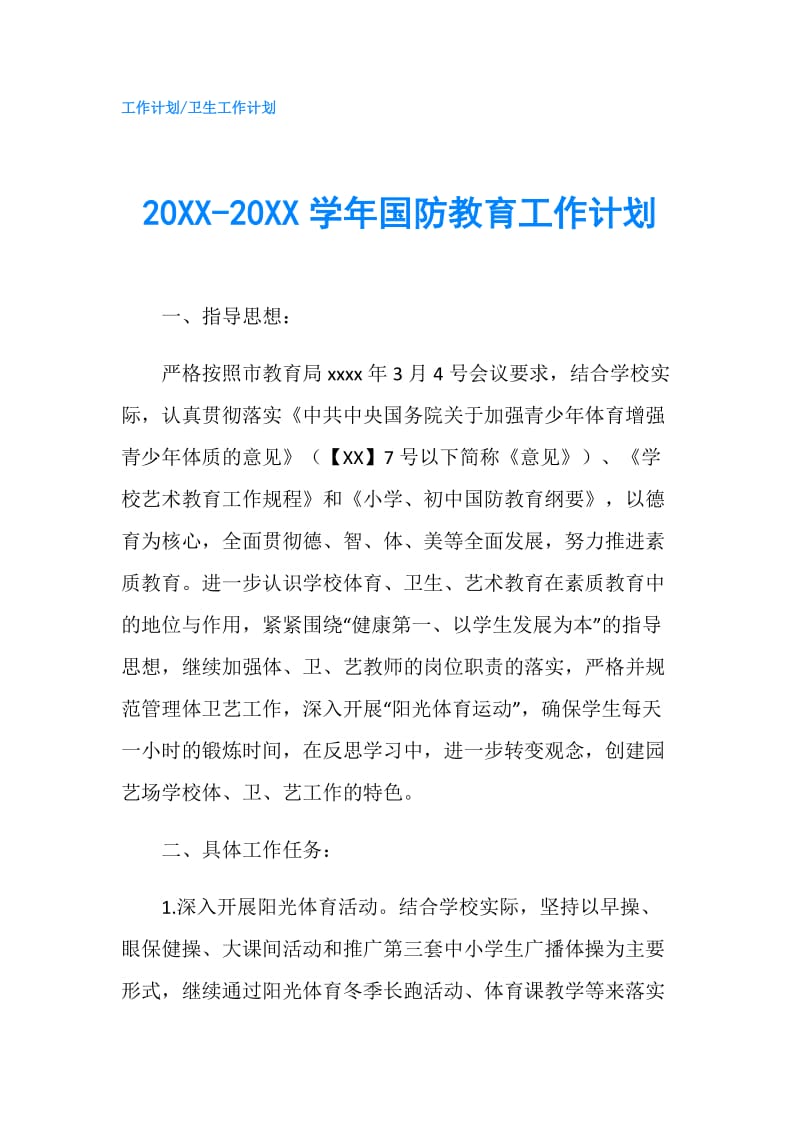 20XX-20XX学年国防教育工作计划.doc_第1页