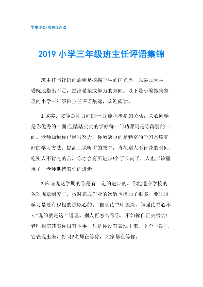 2019小学三年级班主任评语集锦.doc_第1页