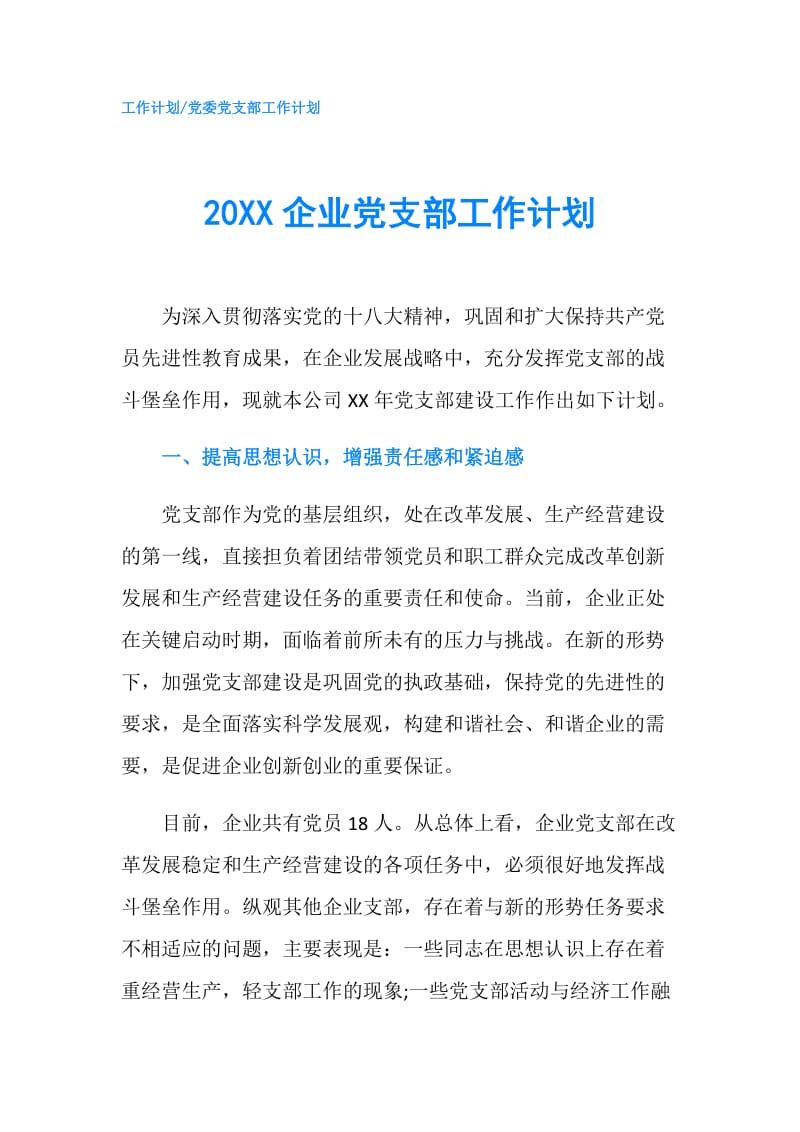 20XX企业党支部工作计划.doc_第1页