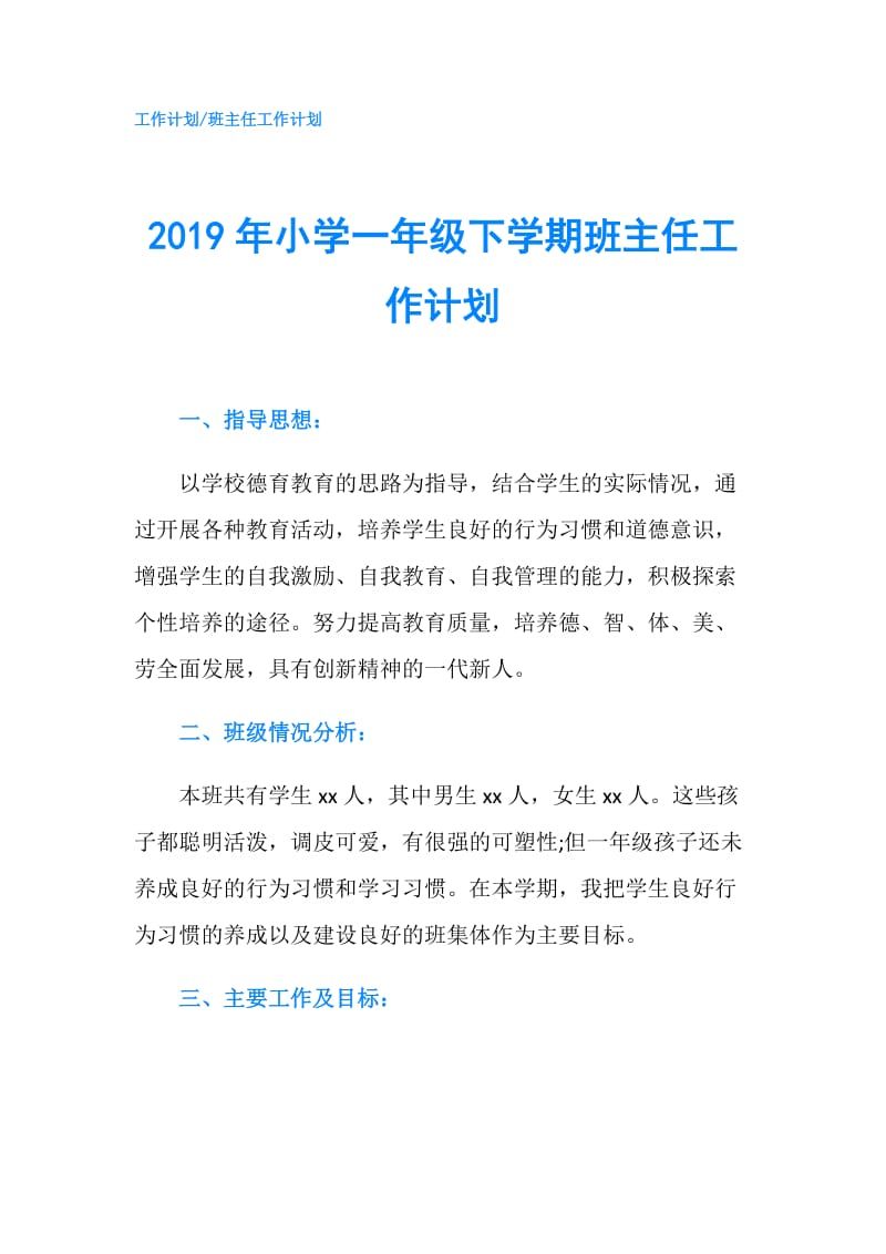 2019年小学一年级下学期班主任工作计划.doc_第1页