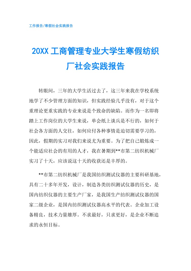 20XX工商管理专业大学生寒假纺织厂社会实践报告.doc_第1页