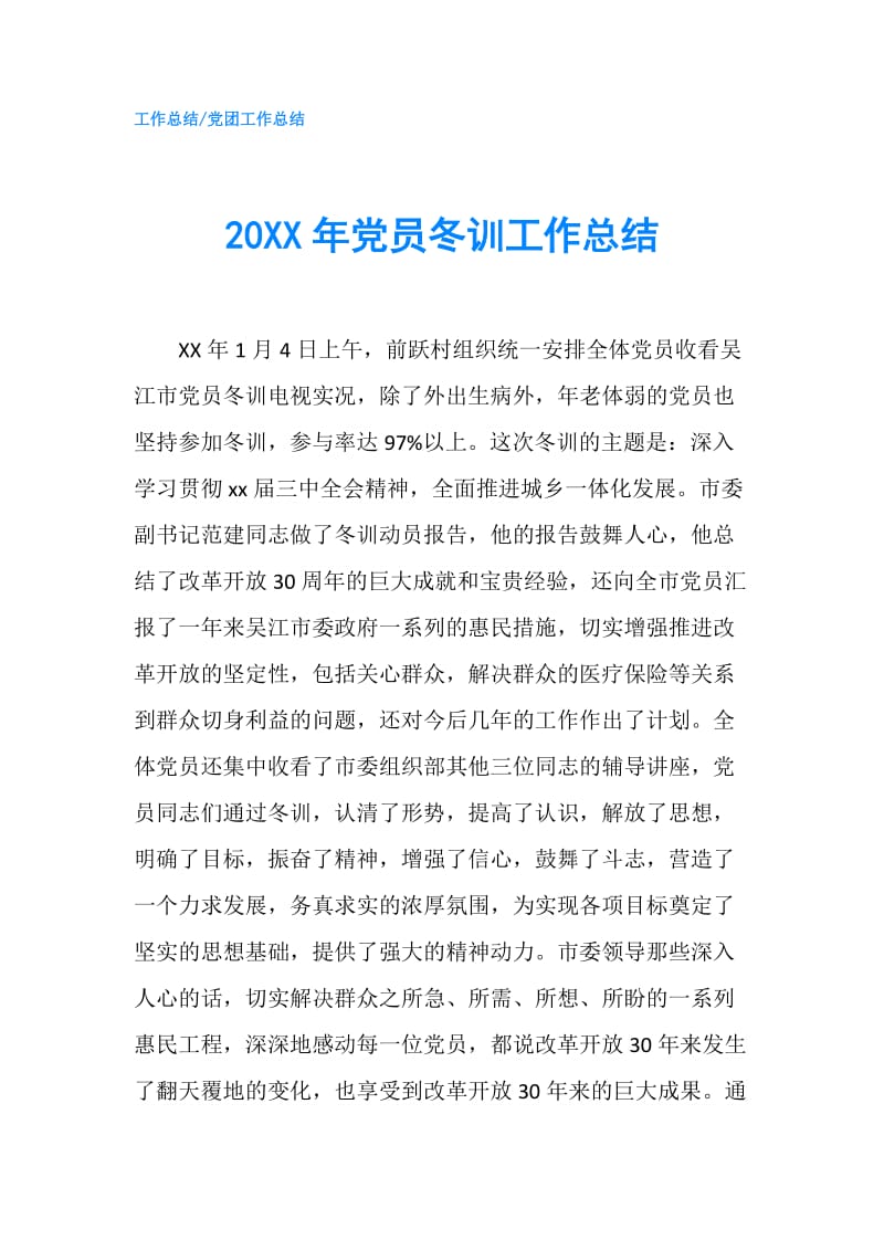 20XX年党员冬训工作总结.doc_第1页