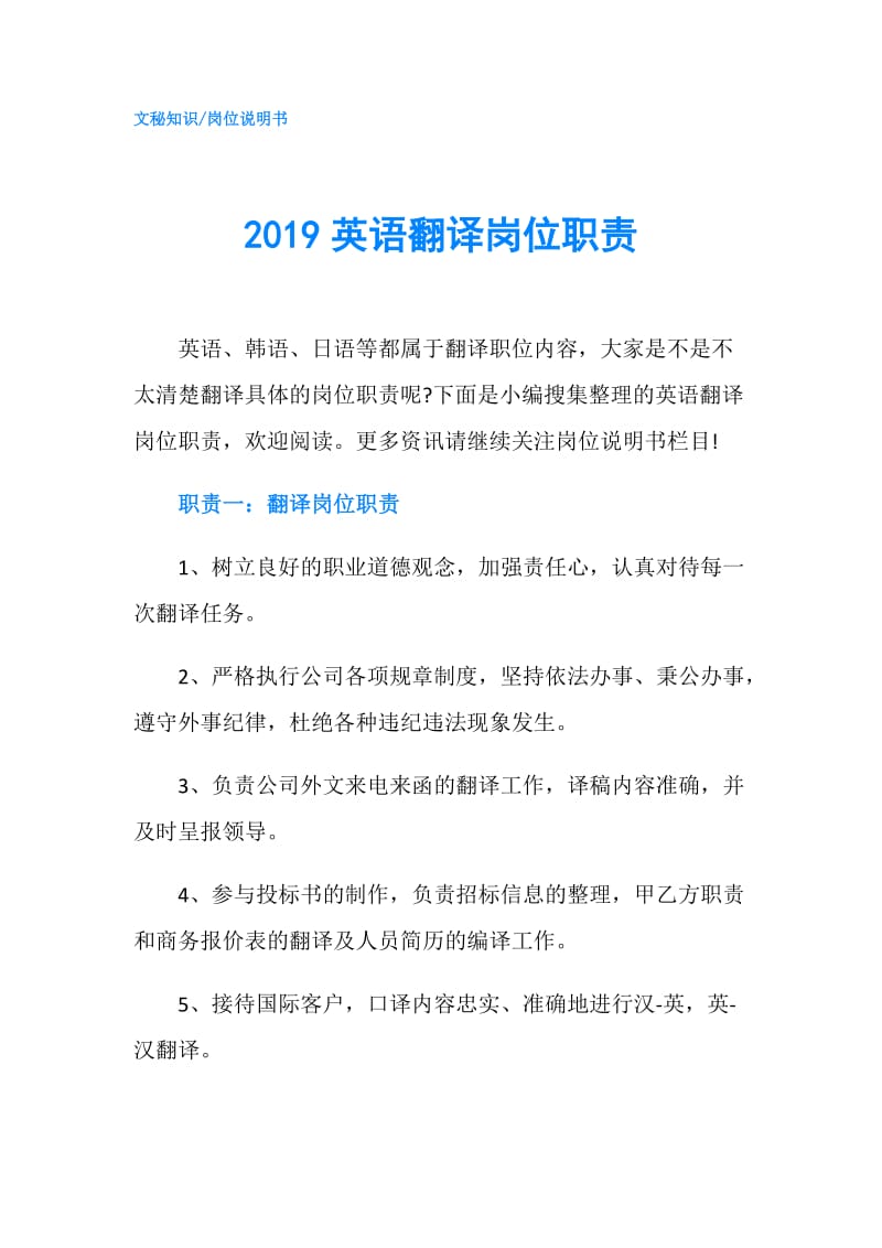 2019英语翻译岗位职责.doc_第1页