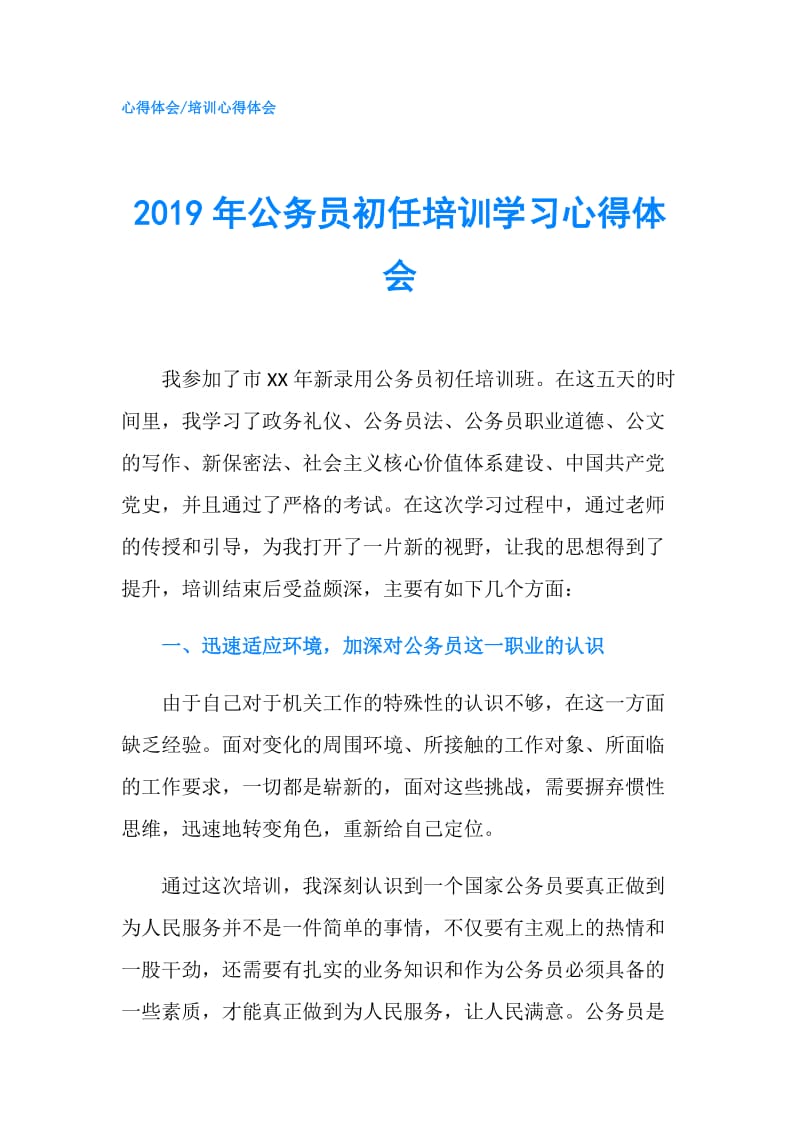 2019年公务员初任培训学习心得体会.doc_第1页