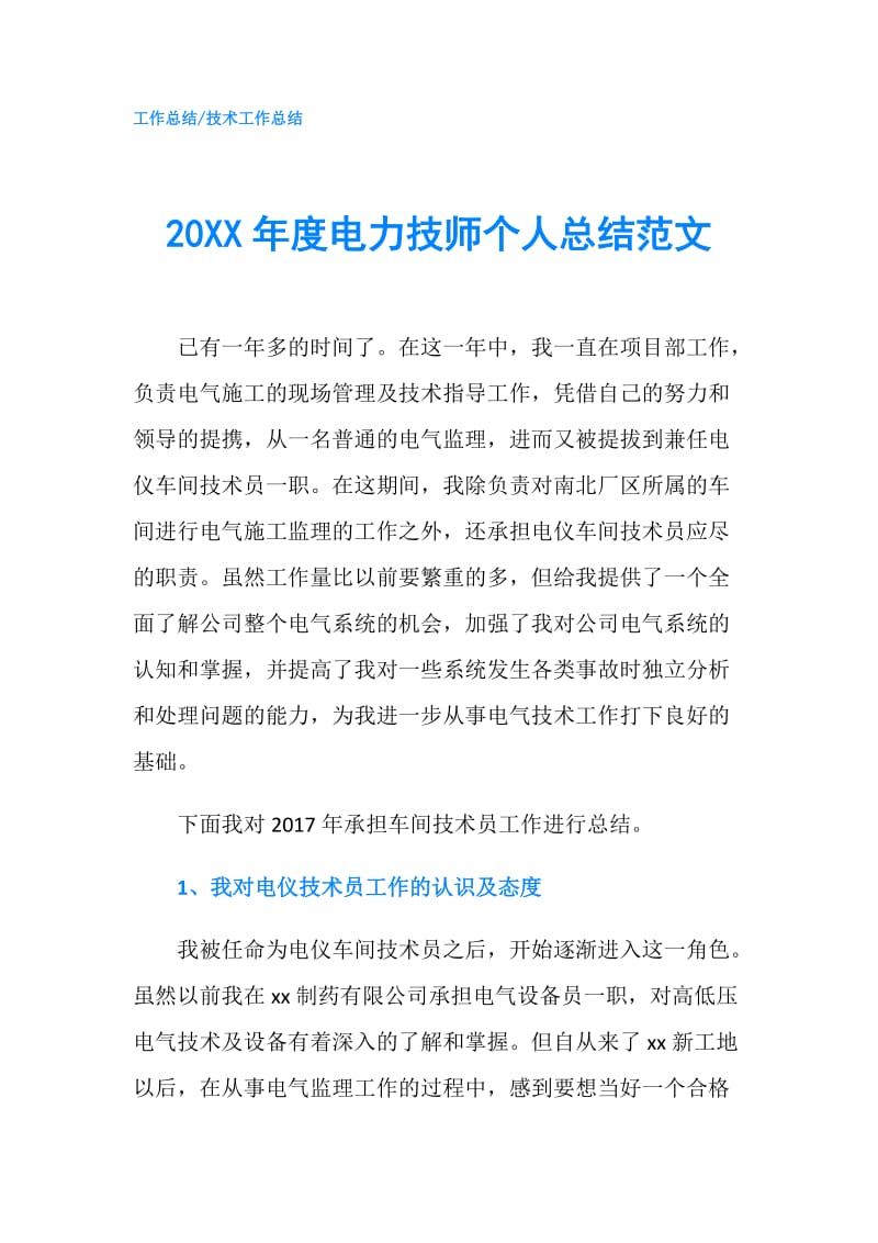 20XX年度电力技师个人总结范文.doc_第1页