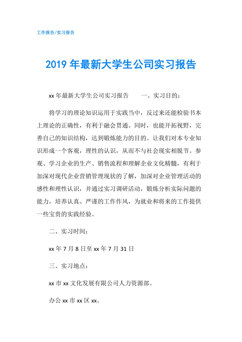 2019年最新大学生公司实习报告.doc_第1页