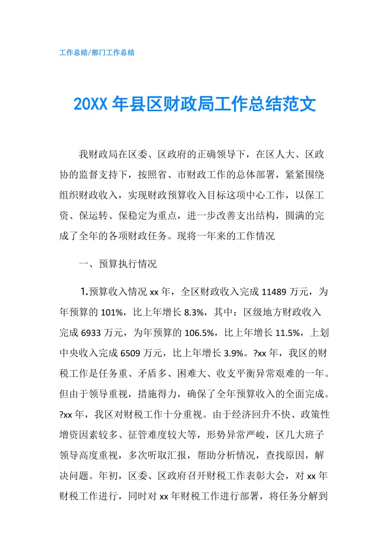 20XX年县区财政局工作总结范文.doc_第1页