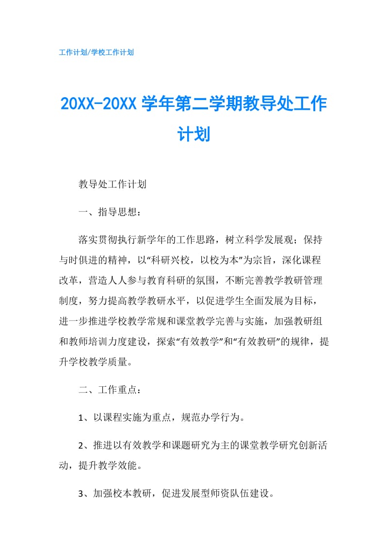 20XX-20XX学年第二学期教导处工作计划.doc_第1页