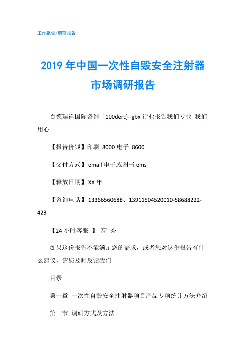 2019年中国一次性自毁安全注射器市场调研报告.doc_第1页