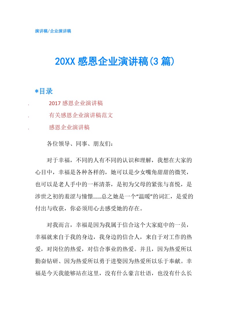 20XX感恩企业演讲稿(3篇).doc_第1页