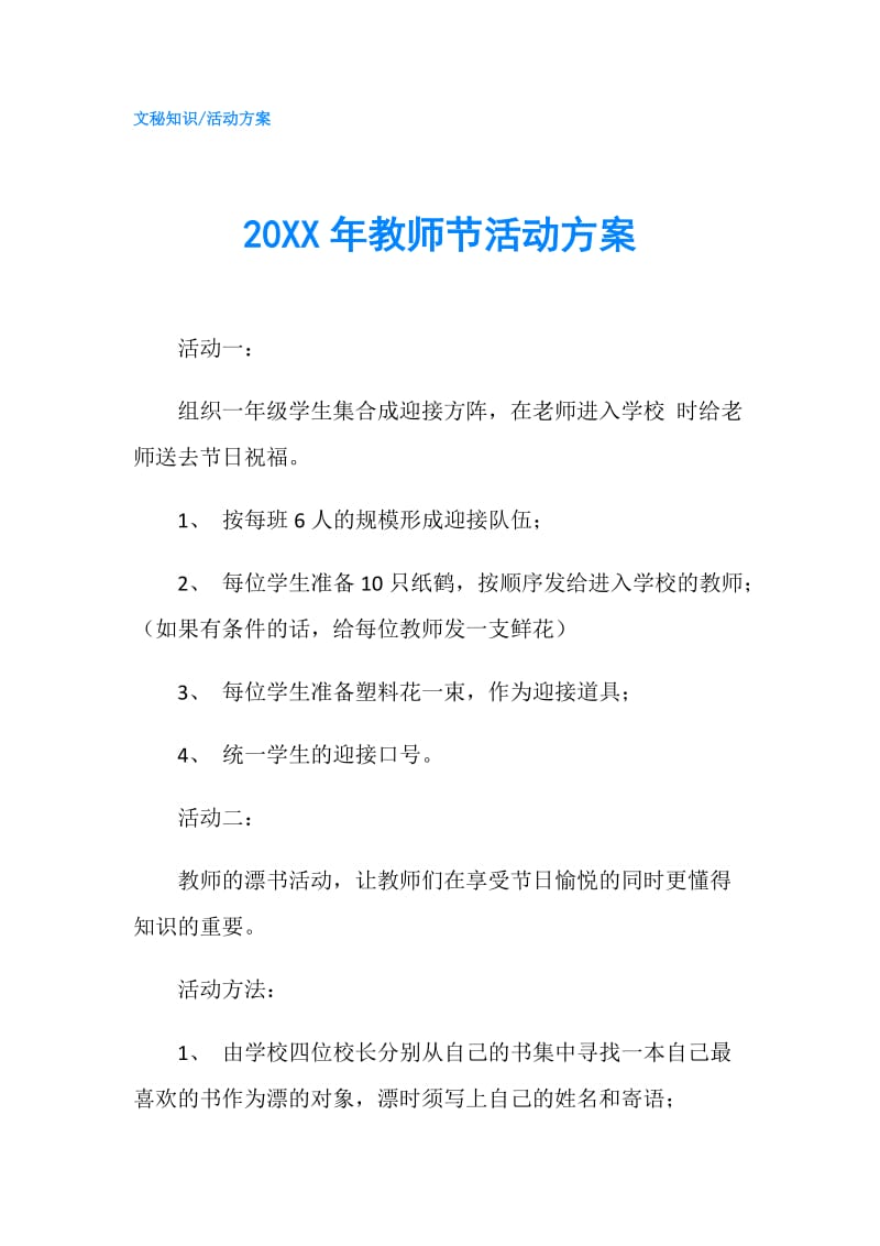 20XX年教师节活动方案.doc_第1页