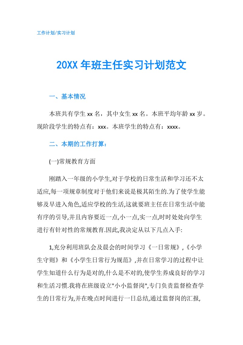 20XX年班主任实习计划范文.doc_第1页