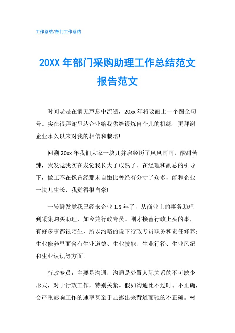 20XX年部门采购助理工作总结范文报告范文.doc_第1页