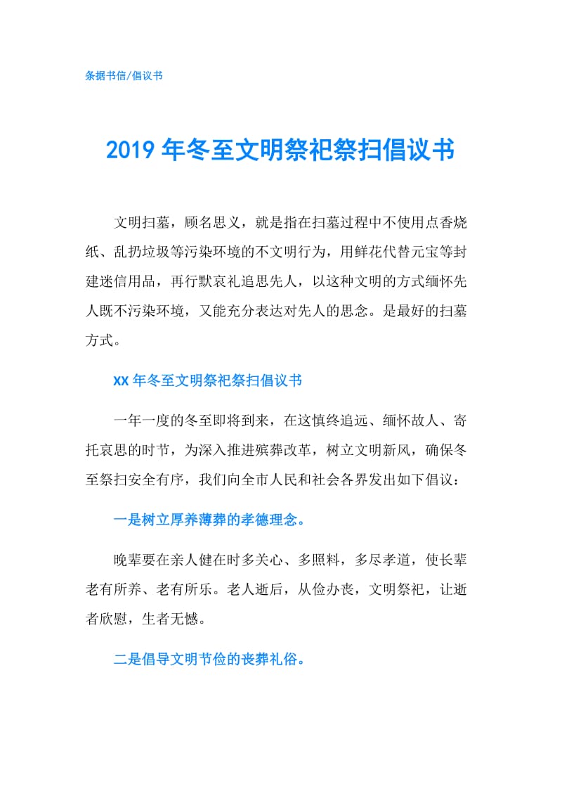 2019年冬至文明祭祀祭扫倡议书.doc_第1页