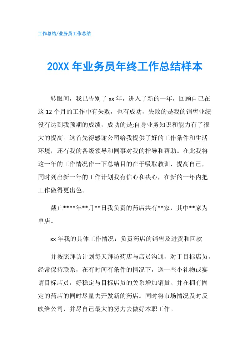 20XX年业务员年终工作总结样本.doc_第1页