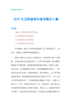 2019大衛(wèi)科波菲爾讀書筆記4篇.doc