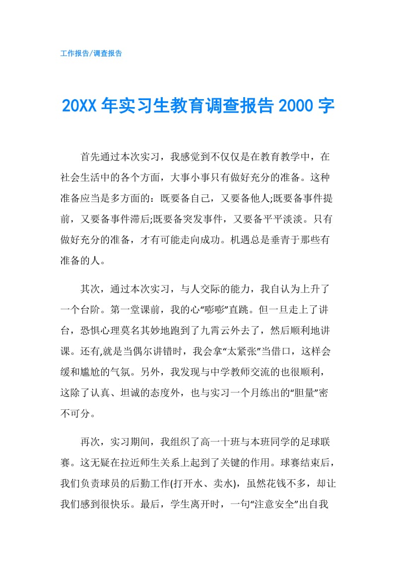 20XX年实习生教育调查报告2000字.doc_第1页