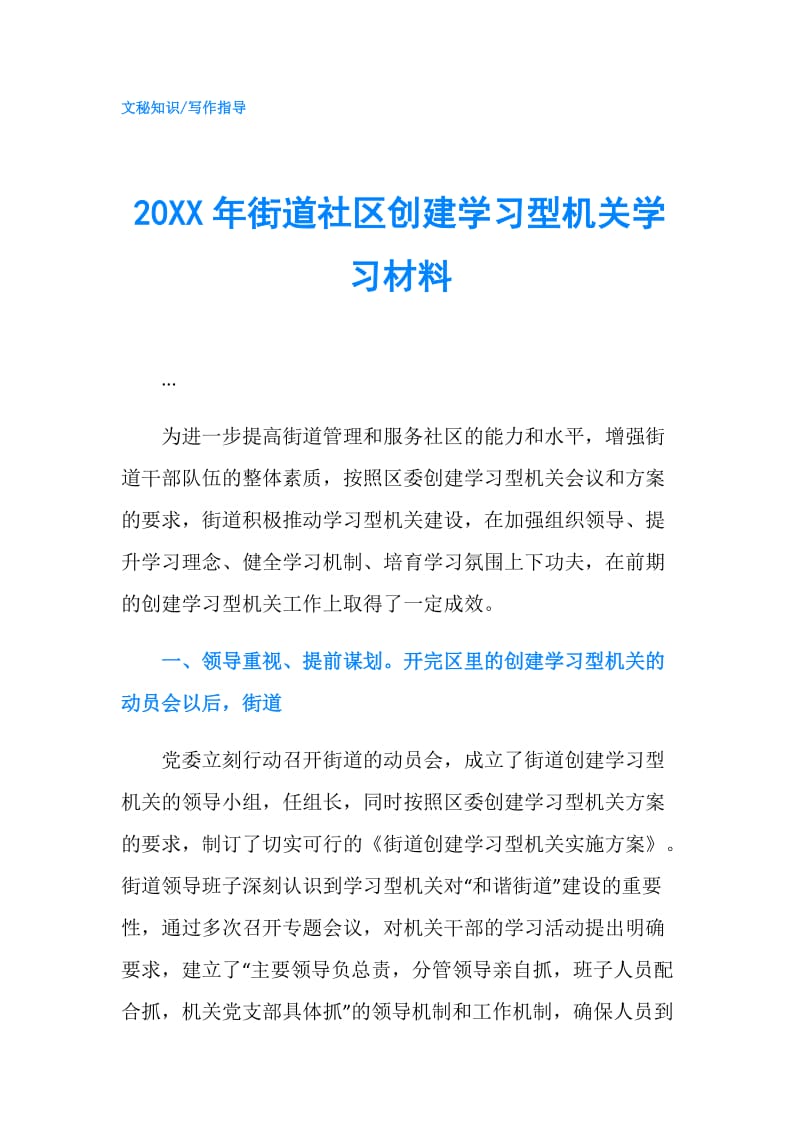 20XX年街道社区创建学习型机关学习材料.doc_第1页