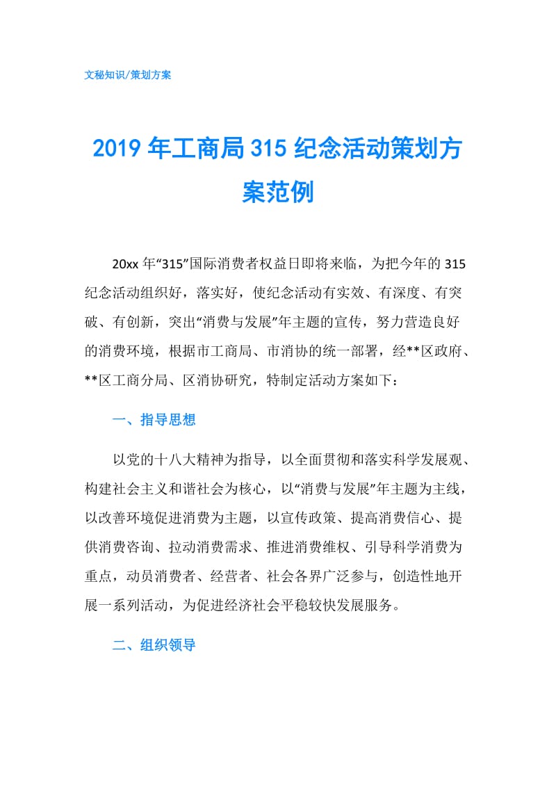 2019年工商局315纪念活动策划方案范例.doc_第1页