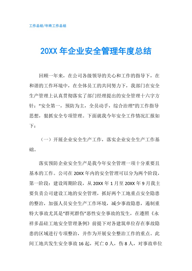 20XX年企业安全管理年度总结.doc_第1页