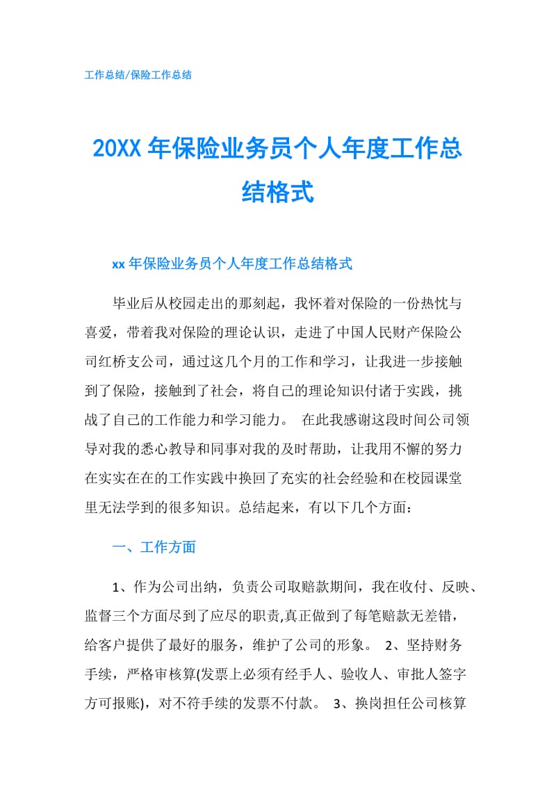 20XX年保险业务员个人年度工作总结格式.doc_第1页