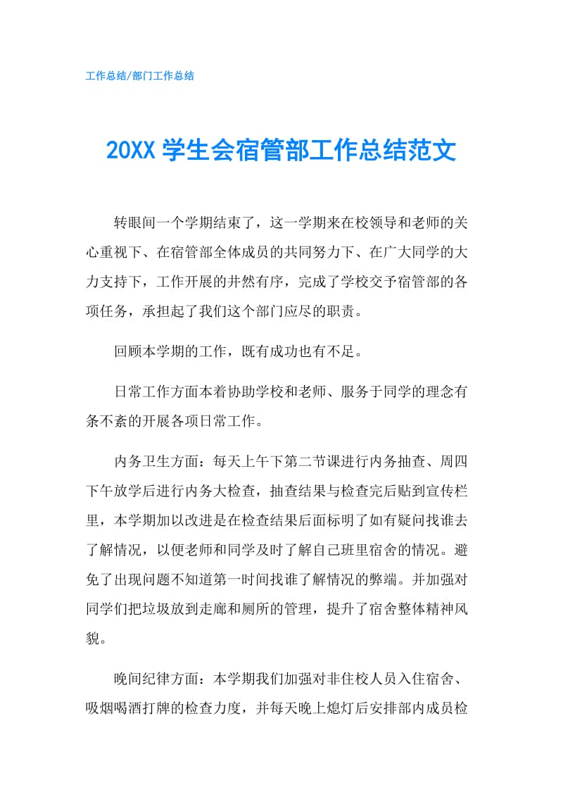 20XX学生会宿管部工作总结范文.doc_第1页