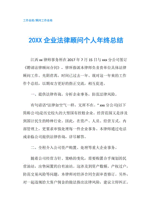 20XX企業(yè)法律顧問個(gè)人年終總結(jié).doc