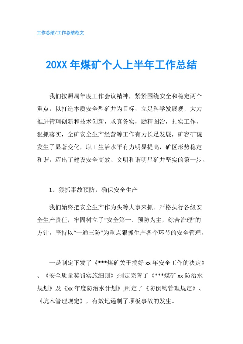 20XX年煤矿个人上半年工作总结.doc_第1页