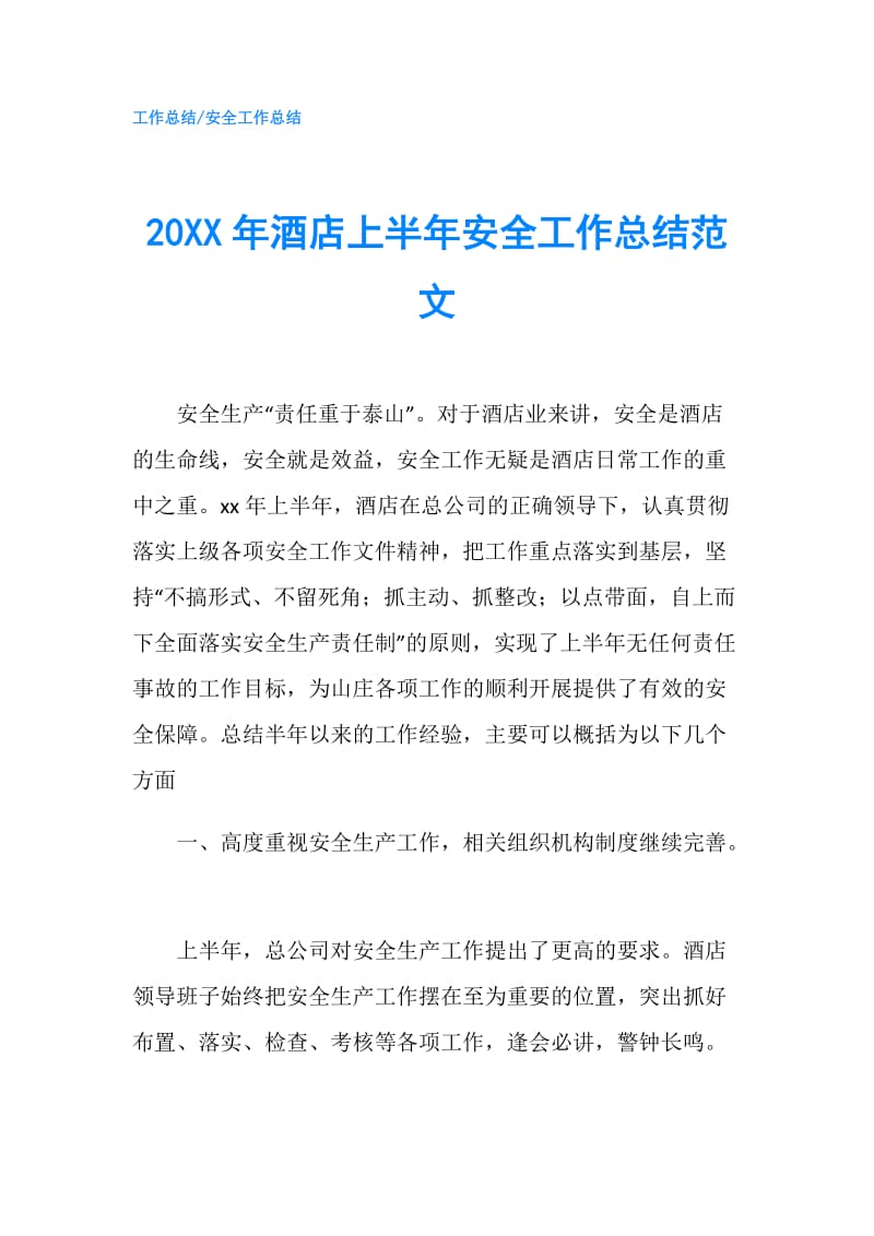 20XX年酒店上半年安全工作总结范文.doc_第1页