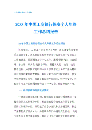 20XX年中國工商銀行保安個(gè)人年終工作總結(jié)報(bào)告.doc