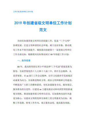 2019年創(chuàng)建省級文明單位工作計劃范文.doc