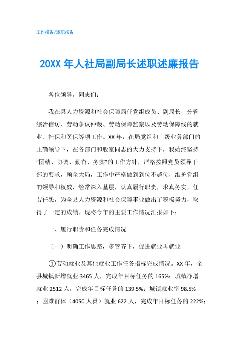 20XX年人社局副局长述职述廉报告.doc_第1页