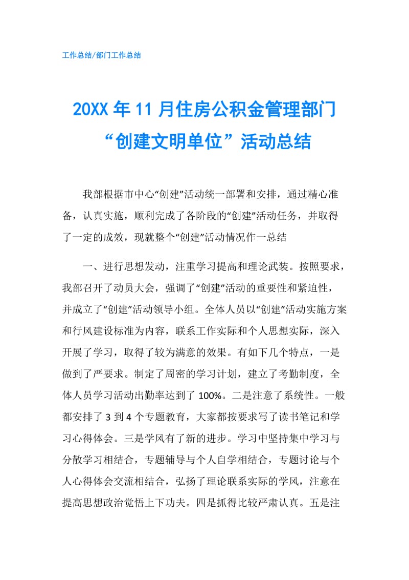 20XX年11月住房公积金管理部门“创建文明单位”活动总结.doc_第1页