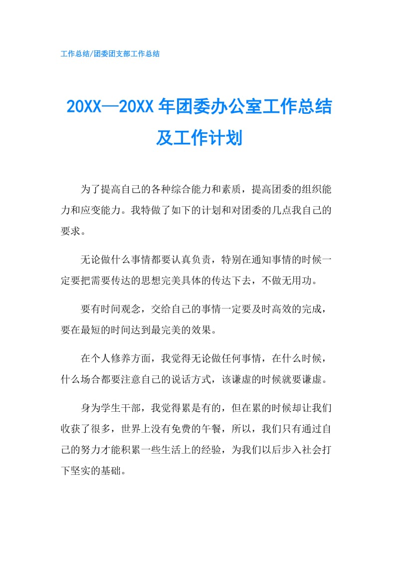 20XX—20XX年团委办公室工作总结及工作计划.doc_第1页