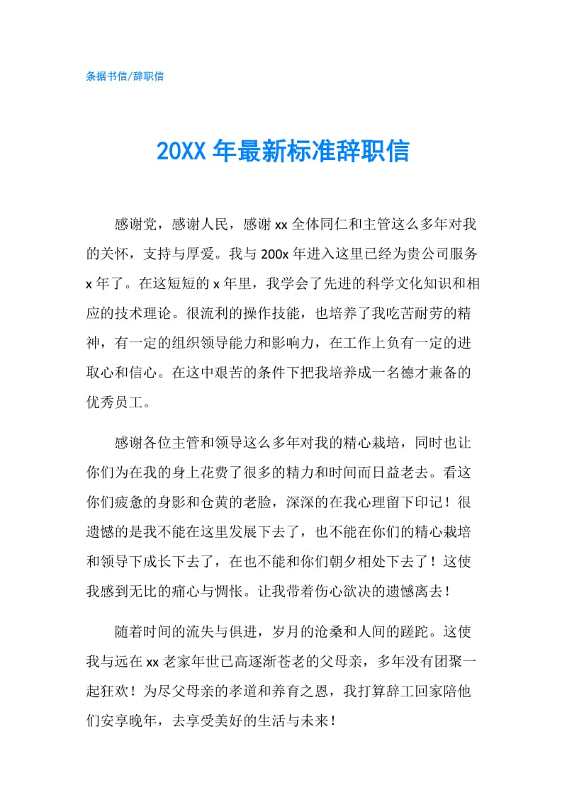 20XX年最新标准辞职信.doc_第1页