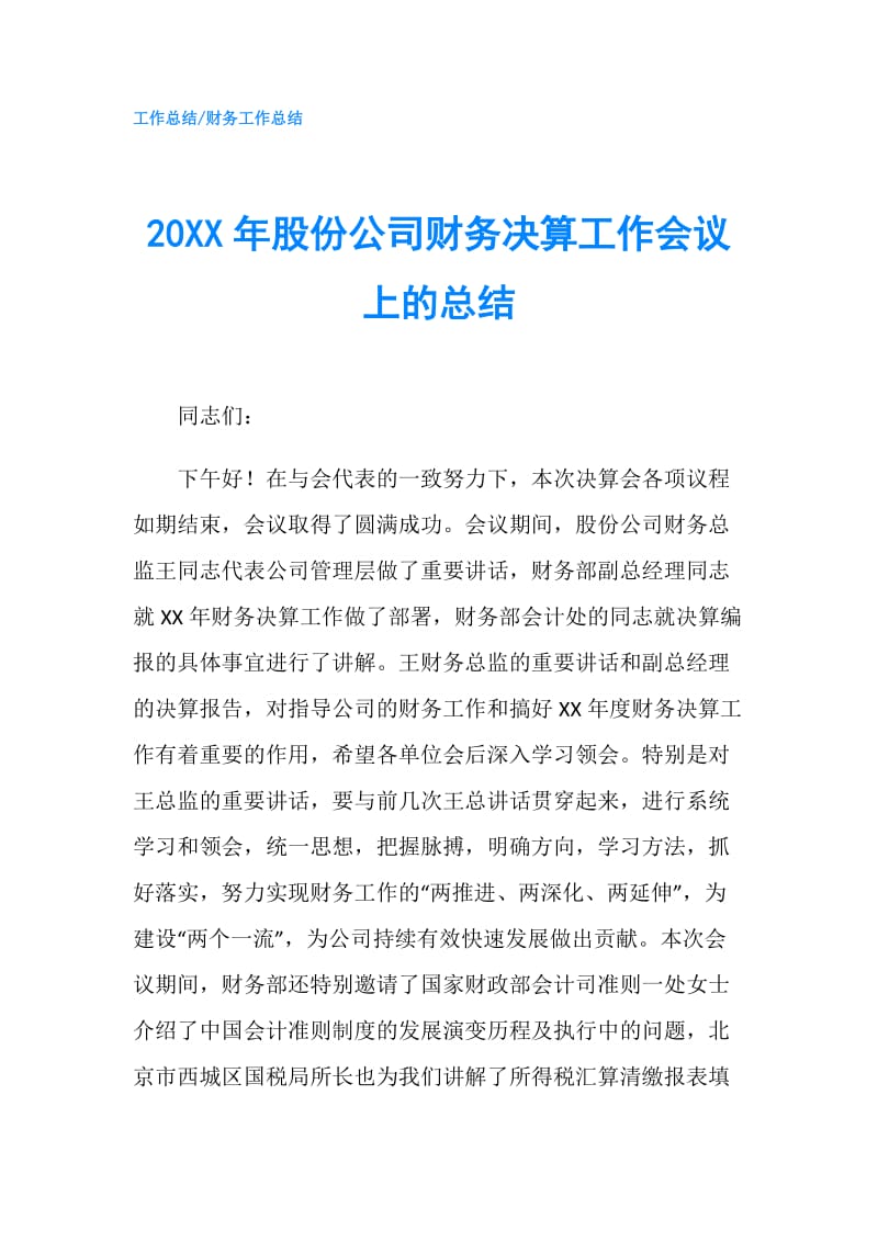 20XX年股份公司财务决算工作会议上的总结.doc_第1页